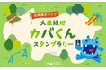スタンプを集めてカバくんを描こう！ 大阪・大泉緑地でお絵描きハイクスタンプラリー開催