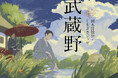 人気シリーズ「乙女の本棚」の第53弾が登場！　大人気の文豪・国木田独歩の傑作エッセイとイラストレーター・しまざきジョゼとのコラボレーションで『武蔵野』が発売