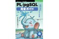 手続き言語の魅力を体感しよう！ 『PL/pgSQL完全ガイド　業務で役立つストアドプログラムの作成』発行 技術の泉シリーズ、4月の新刊