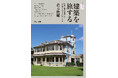 建築史家・倉方俊輔による旅先で建築を楽しむための一冊『建築を旅する　歴史と地域を楽しむ「建築ツーリズム」のすすめ』を発売
