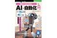 AIと共に作業効率を劇的に改善！ 『ゼロからはじめる！AI×自動化入門　プロフェッショナルのための業務変革』発行 技術の泉シリーズ、4月の新刊
