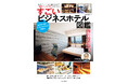 定番チェーンから個性派まで“泊まってよかった”が見つかる！ 『すごいビジネスホテル図鑑』を発売