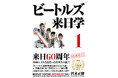 ビートルズ来日60周年！　1966年、4人と接した日本人の証言『ビートルズ来日学』が初公開資料・新事実もプラスされた増補・新装版として復刊