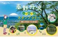 富士山の絶景を描いた限定手ぬぐいが当たる！ 「秦野丹沢ハイキングスタンプラリー」2026年も開催