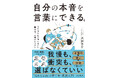 「言いたいこと」を伝わる形に整える考え方と実践技法を解説した書籍『自分の本音を言葉にできる。』を4月22日（水）発売