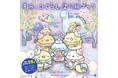 すみっコぐらし塗り絵の第５弾が登場！ 『すみっコぐらし塗り絵ブック　今日もすみっこが落ち着きます』発売