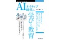 生成AIを「良きパートナー」 として活用し、デジタル時代に必須の資質・能力を育むためのリテラシーを身につける『AIネイティブ時代の学びと教育　子どもたちにAIリテラシーを身につけてもらうために』発行