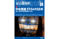 国鉄型電気機関車の現状と歴史を詳説『電気機関車EX（エクスプローラ）』 Vol.39発刊
