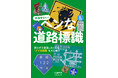 思わず二度見したくなる、ちょっとヘンな道路標識が大集合！ 『ヘンな道路標識』を発売