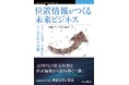 神武直彦氏推薦、ロングセラー『位置情報ビッグデータ』待望の全面改訂版『位置情報がつくる未来ビジネス　AIと人流データ時代のデジタル社会基盤』発行