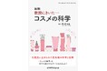 化粧品に込められた最先端科学を徹底解剖！『新版 教授にきいた・・・コスメの科学』発行