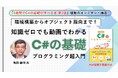 書籍×動画で「挫折しない」プログラミング学習を！ 『1週間でC#の基礎が学べる本 第2版』の動画講座、4月23日から配信開始 「知識ゼロ」からオブジェクト指向まで90分で攻略
