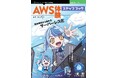 小さく試して段階的にクラウドへアップデート『AWS体験ステップブック　既存構成から始めるサーバーレス化！』発行 技術の泉シリーズ、4月の新刊
