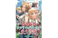獣王の次に始まるのは、もっと厄介な“人の戦争”！ 『悪徳令嬢クラリス・グローリアの永久没落４ 砦を巡る攻防』発行 いずみノベルズ4月の新刊