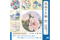 多彩な色彩で表現された美しい日本の花鳥風月『花ぬりえ帖　花鳥風月　日本の四季をめぐる花の彩時記』発売