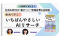 人気講師が教える、生成AI時代の“差がつく”情報収集&活用術動画で学ぶ『いちばんやさしいAIリサーチ』講座を4月30日に配信開始思考のアップデートで生成AIからほしい情報が引き出せる！