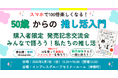 大人の「推し活」を応援！『スマホで100倍楽しくなる！ 50歳からの推し活入門』発売記念購入者限定の交流会を2026年6月7日（日）に開催