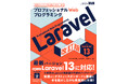 大好評のLaravel入門書がバージョン13対応にアップデート！ 『プロフェッショナルWebプログラミング　Laravel　改訂版』発売