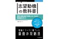 志望動機を制する者は、新卒の就活・社会人の転職活動を制する。『志望動機の教科書　就職・転職活動で後悔しないための職業選択ガイド』発行
