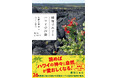 海辺の小さな花から、ハワイを象徴する樹木まで。26の植物が語りかける、ハワイの物語。『植物でめぐるハワイの神話─楽園の草花と木々に宿る45のおはなし』発売