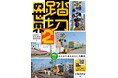 鉄道の安全を支える踏切を楽しむ『踏切の世界』。好評につき第2弾がついに発売！『踏切の世界2　まだまだあるおもしろ踏切』を刊行