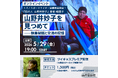 アルパインクライマー山野井妙子さんの横顔を語る。『凪の人 山野井妙子』著者・柏澄子さんのオンラインイベント【5月29日（金）19時配信】