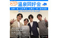 【帰ってきた！ 温泉同好会】フィギュアスケーター友野一希×山本草太×山隈太一朗×須本光希 オンラインファンミーティング 【5月24 日（日） 開催！】
