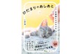 保護猫への支援につながる！ 売上の3％を寄付する写真集『ひだまりのあしあと　保護猫たちのキセキ』を発売