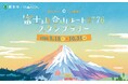 海抜0ｍから富士山頂3776ｍへ、日本最高峰への挑戦！ 「富士山登山ルート3776スタンプラリー」開催
