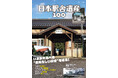 いま訪れるべき“名駅舎”を巡る！ 『日本駅舎遺産100』を発売