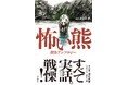 「熊」と「人」――実話にもとづく古今の傑作15話が迫り来る！『怖い熊』を発刊