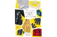 小学校の家庭科レベルでできるお繕い。捨てない暮らしを楽しむダーニングの入門書『新装版 大切にしたいものをお繕い 野口光が教える一生使えるダーニング術』刊行
