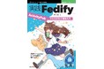 分散型ソーシャルネットワークの仕組みを理解しよう！ 『実践Fedify　ActivityPubマイクロブログ開発入門』発行 技術の泉シリーズ、5月の新刊
