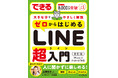 大きな文字と画面でシニアも安心！　一番やさしい入門書『できるゼロからはじめるLINE超入門［改訂版］』を5月20日に発売