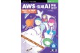 生成AIでWEBサービス開発の一歩を踏み出そう『AWS×生成AI学習ガイド　Webサービス開発基礎テクニック』発行 技術の泉シリーズ、5月の新刊