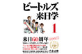 ビートルズ来日60周年！ 1966年、4人と接した日本人の証言『ビートルズ来日学』が初公開資料・新事実も加えた「増補・新装版」として発売　『ビートルズ来日学 ２』（全ページ初書籍化）も今秋発売決定