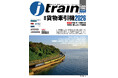 「貨物牽引機2026」恒例特別付録付き！ 『J train（ジェイ・トレイン）』Vol.102発刊