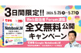 「Web担当者Forumミーティング 2026 春」に合わせ『できるGoogle NotebookLM可能性は無限大！自分専用AIノート活用法』の全文を5月25日（月）から無料公開