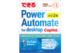 面倒な作業を自動化して仕事の効率アップ！『できるPower Automate for desktop 改訂2版 Copilot対応』を5月26日（火）に発売