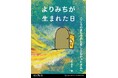 生きづらさを感じる子どものための「世界観型絵本プロジェクト」始動。『よりみちが生まれた日　こころのまもりかたをしらなかったきみへ』発行