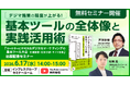 『マーケターに不可欠なデジタルマーケティングの基本ツール大全 市場調査・広告分析・サイト改善』出版記念セミナー「デジマ施策の精度が上がる！ 基本ツールの全体像と実践活用術」6月17日開催