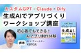 初心者でもできるAIアプリ制作体験！ 『生成AIでアプリづくり』ワークショップ講座の配信を5月28日（木）に開始プログラミング未経験から実務を効率化するAIアプリ制作者へ
