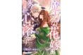 DIANA文庫　『魔力なし花嫁は氷の辺境伯の心を溶かす』2026年5月28日に発売！