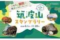 筑波山ならではの体験スポットを巡ろう！ 「筑波山スタンプラリー」に新コース追加