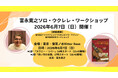 ビギナーさんも楽しんでもらえる内容！ シンプルな題材をもとにしたソロ・ウクレレ・ワークショップ6月7日開催！