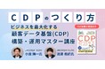 データを成果につなげる、事業成長のエンジンに変える実践術『顧客データ基盤（CDP）構築・運用マスター講座』を6月2日に配信開始明日から現場で動ける「アクションプラン」を描き、最初の施策を成功に導く