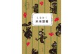 ときめきと出会い、楽しむためのポケットサイズの図鑑「ときめく図鑑Pokke！」シリーズに『ときめく妖怪図鑑』『ときめくクラゲ図鑑』が登場！