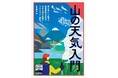 山岳気象専門会社ヤマテン代表・猪熊隆之さんの最新刊！ 安全登山に必要な気象情報の活用や、山の天気の知識をわかりやすく解説した『ヤマケイ登山学校 山の天気入門』6月2日発売