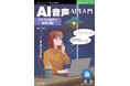 AI音声合成の新境地を開く! 『AI音声API入門　クラウド時代の音声合成』発行 技術の泉シリーズ、6月の新刊