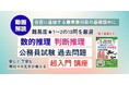 公務員試験の合否を分ける最重要科目の基礎固めに『数的推理・判断推理 公務員試験 過去問題 超入門講座』6月5日に配信開始動画×実績ある過去問題集で「解法プロセス」が直感的にわかる